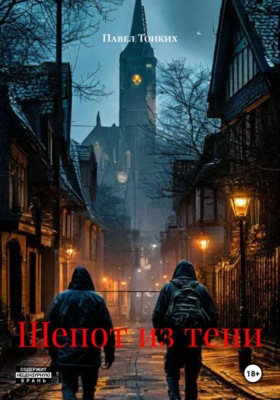 Шепот из тени
