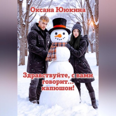 Здравствуйте, с вами говорит… капюшон!