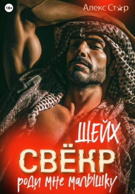 Свёкр-шейх. Роди мне малышку