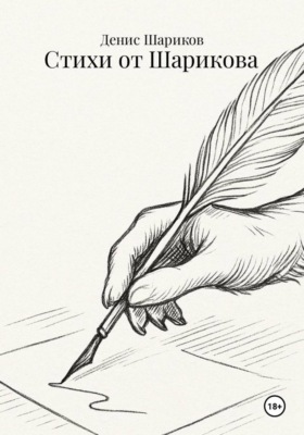 Стихи от Шарикова