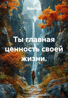 Ты главная ценность своей жизни