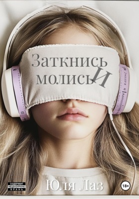 Заткнись и молись