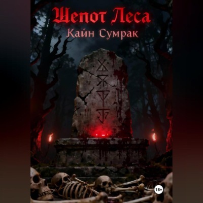 Шепот леса