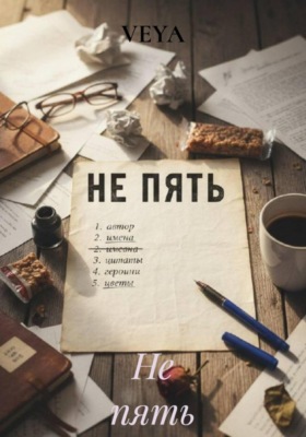 Не пять