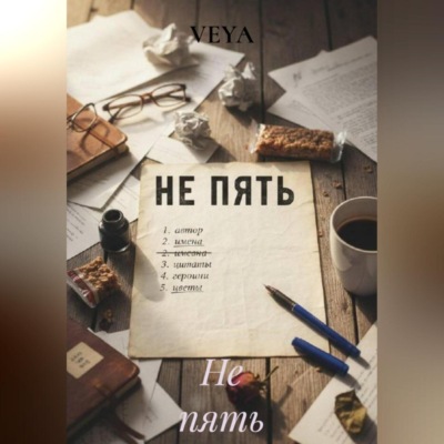 Не пять