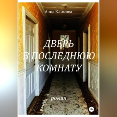 Дверь в Последнюю Комнату