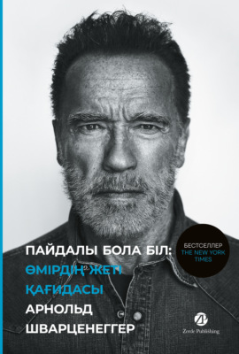 Пайдалы бола бiл. Өмірдің жеті қағидасы