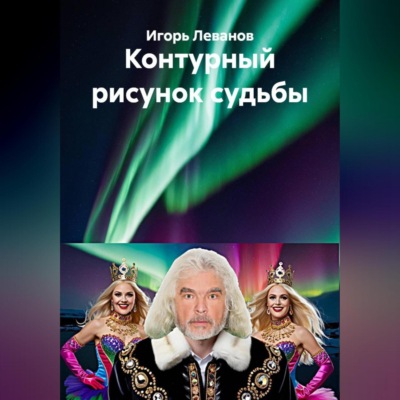 Контурный рисунок судьбы