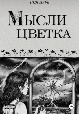 Мысли цветка