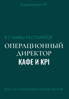 Я у мамы ресторатор: Операционный Директор кафе и KPI