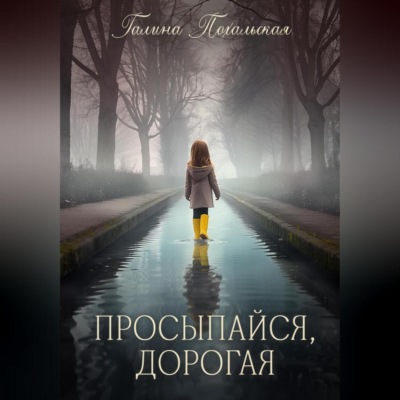 Просыпайся, дорогая