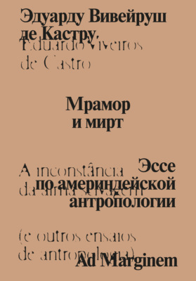 Мрамор и мирт. Эссе по америндейской антропологии