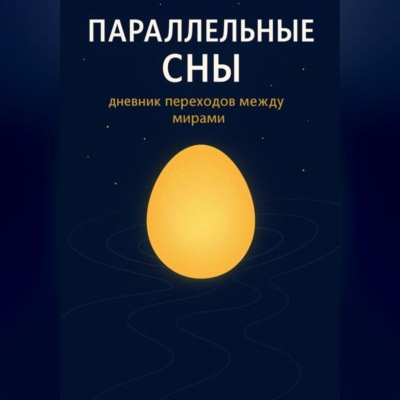 Параллельные сны