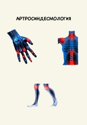 Артросиндесмология