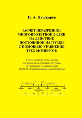 Расчет неразрезной многопролетной балки на действие постоянной нагрузки с помощью уравнения трех моментов