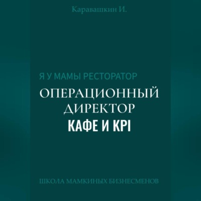 Я у мамы ресторатор: Операционный Директор кафе и KPI