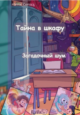 Тайна в шкафу. Загадочный шум