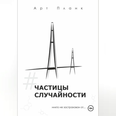 Частицы случайности