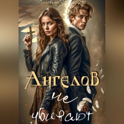Ангелов не убивают