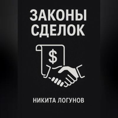 Законы сделок