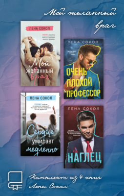 Мой желанный враг. Комплект из 4 книг Лены Сокол