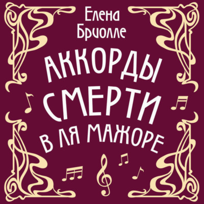 Аккорды смерти в ля мажоре