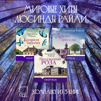 Мировые хиты Люсинды Райли. Комплект из 3 книг