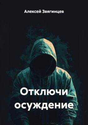 Отключи осуждение