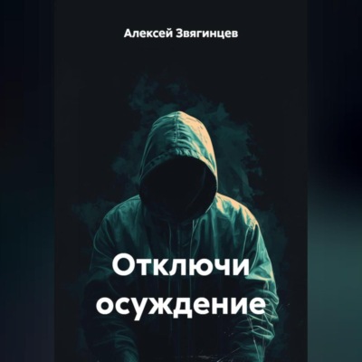 Отключи осуждение