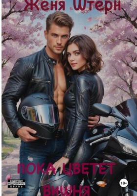 Пока цветет вишня