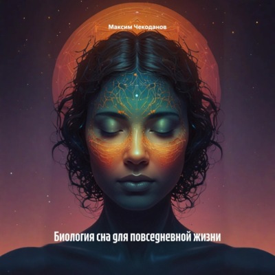 Биология сна для повседневной жизни