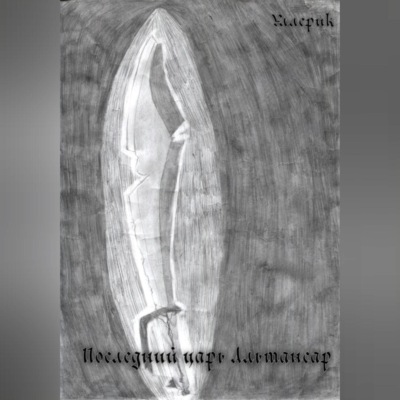 Последний царь Альтансар