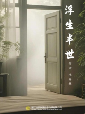 浮生半世