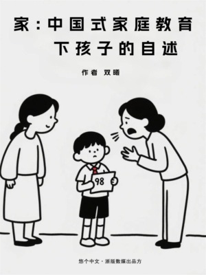 家：中国式家庭教育下孩子的自述