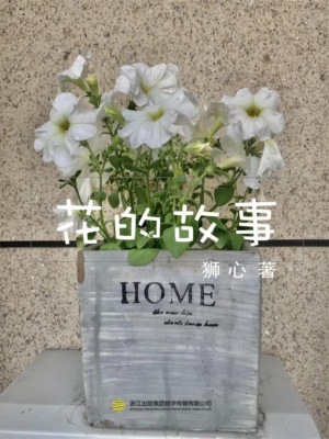 花的故事（一）