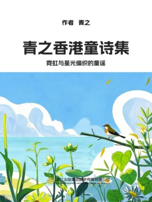 青之香港童诗集