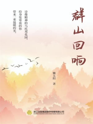 群山回响