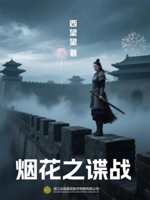 烟花之谍战