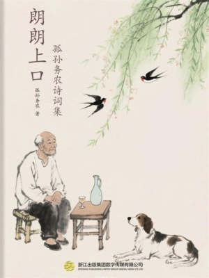 朗朗上口-孤孙务农诗词集