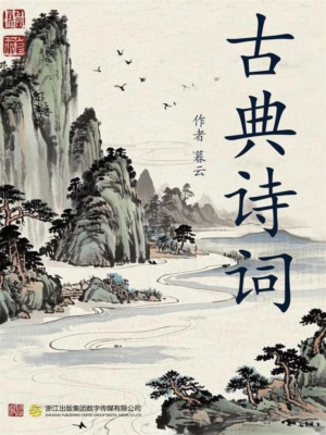 古典诗词