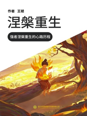 涅槃重生（一）
