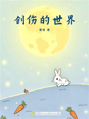 创伤的世界