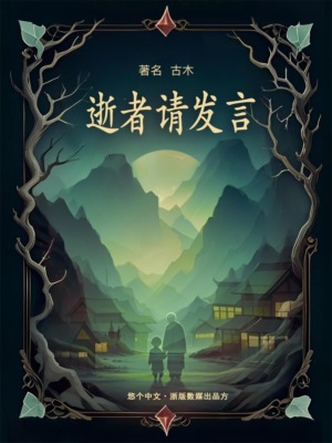 逝者请发言