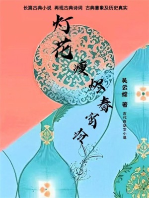灯花瘦烬春宵冷