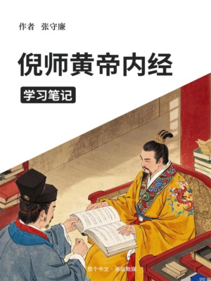 倪师黄帝内经学习笔记