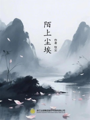 陌上尘埃