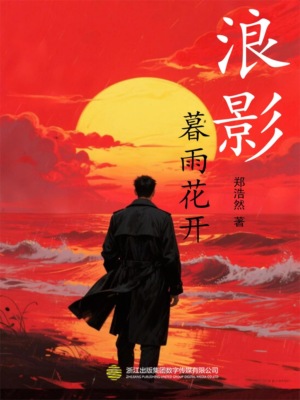 浪影·暮雨花开