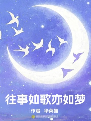 往事如歌亦如梦