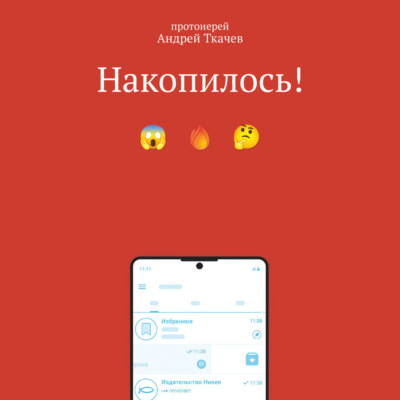 Накопилось!