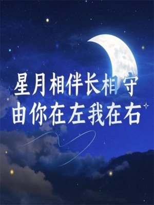 星月相伴长相守，由你在左我在右
